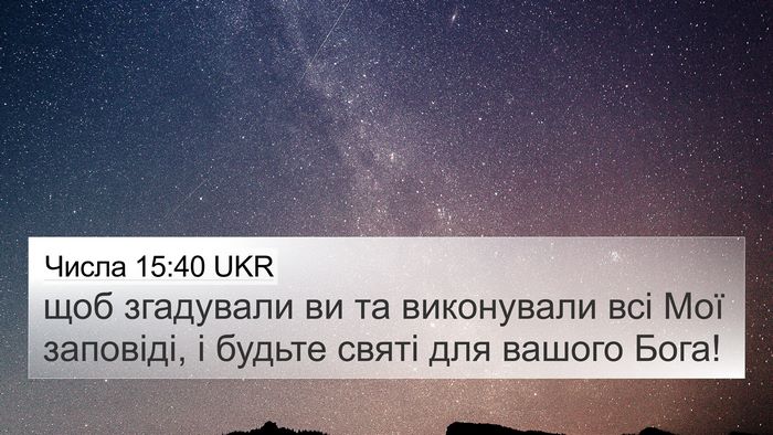 Числа 15:40 UKR Bible Verse Image