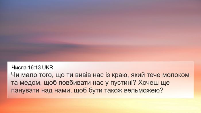 Числа 16:13 UKR Bible Verse Image