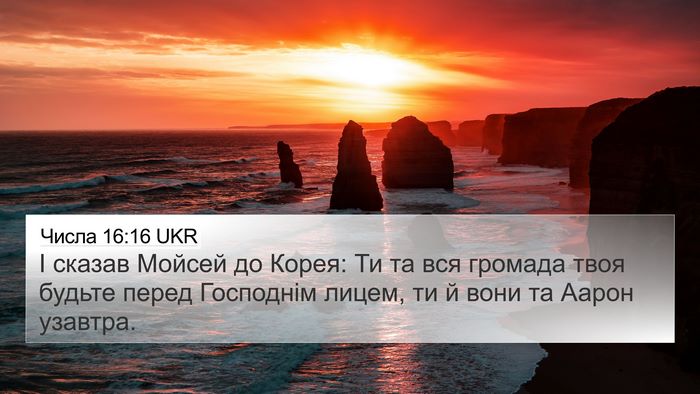 Числа 16:16 UKR 4K Wallpaper - І сказав Мойсей до Корея: - 4K Wallpaper Bible Verse