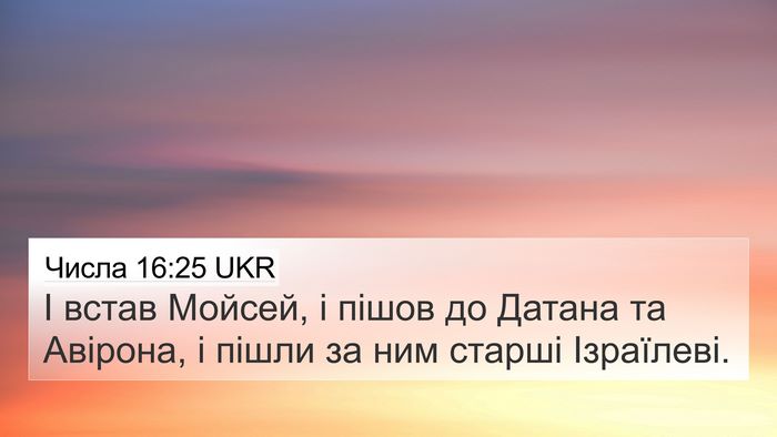 Числа 16:25 UKR 4K Wallpaper - І встав Мойсей, і пішов до - 4K Wallpaper Bible Verse
