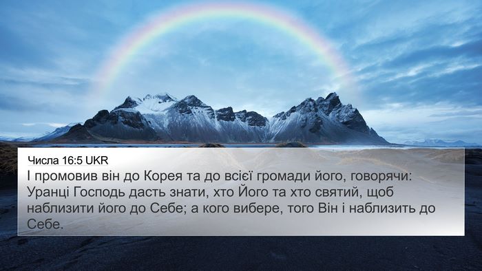 Числа 16:5 UKR 4K Wallpaper - І промовив він до Корея та - 4K Wallpaper Bible Verse