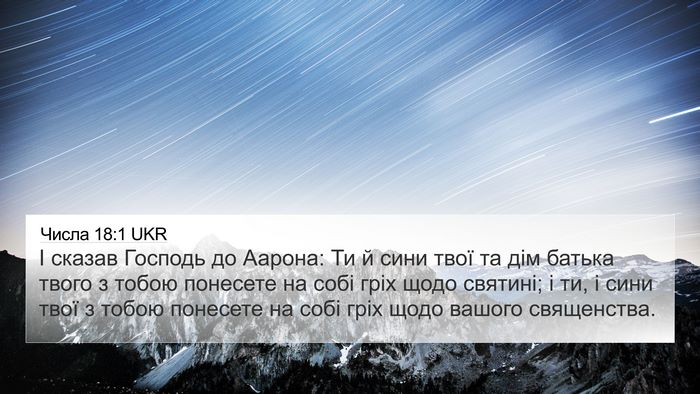 Числа 18:1 UKR Bible Verse Image
