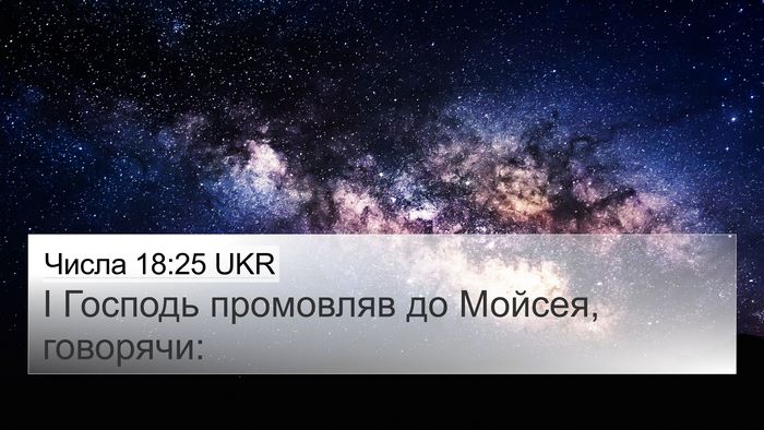 Числа 18:25 UKR 4K Wallpaper - І Господь промовляв до - 4K Wallpaper Bible Verse