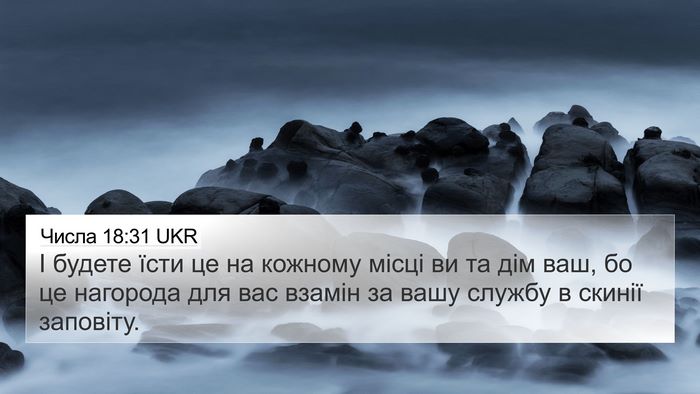 Числа 18:31 UKR 4K Wallpaper - І будете їсти це на кожному - 4K Wallpaper Bible Verse