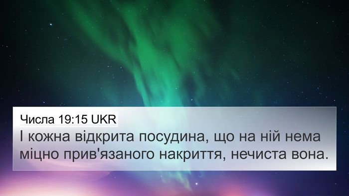 Числа 19:15 UKR 4K Wallpaper - І кожна відкрита посудина, - 4K Wallpaper Bible Verse