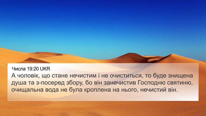 Числа 19:20 UKR Bible Verse Image