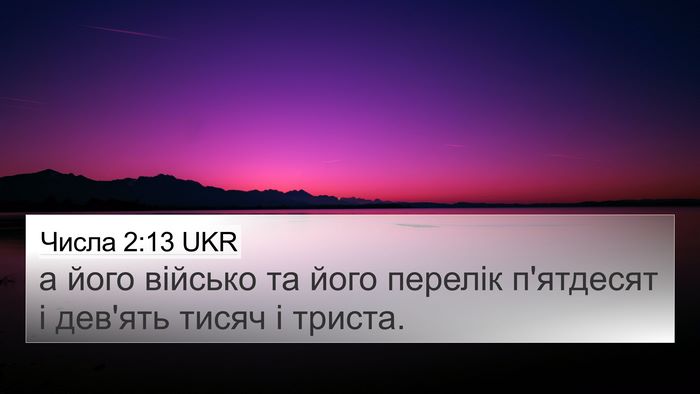 Числа 2:13 UKR Bible Verse Image