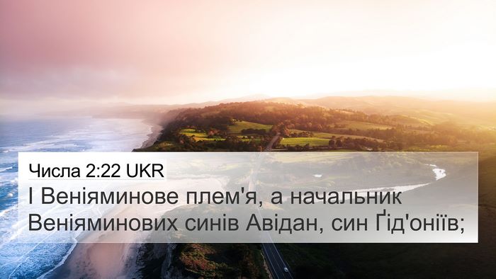 Числа 2:22 UKR Bible Verse Image