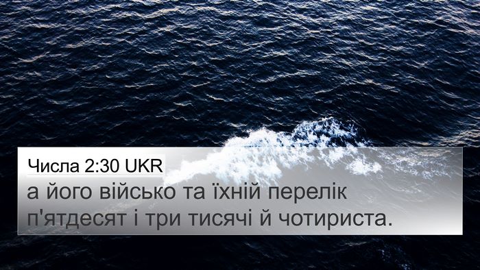 Числа 2:30 UKR Bible Verse Image