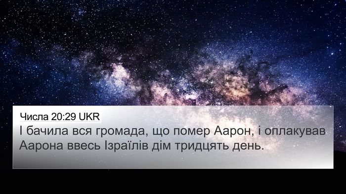 Числа 20:29 UKR 4K Wallpaper - І бачила вся громада, що - 4K Wallpaper Bible Verse