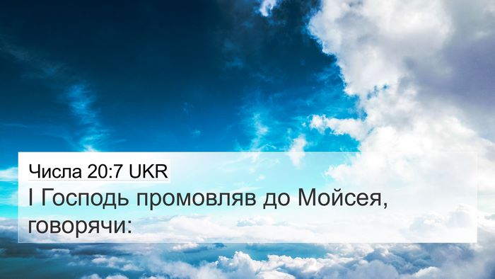 Числа 20:7 UKR 4K Wallpaper - І Господь промовляв до - 4K Wallpaper Bible Verse