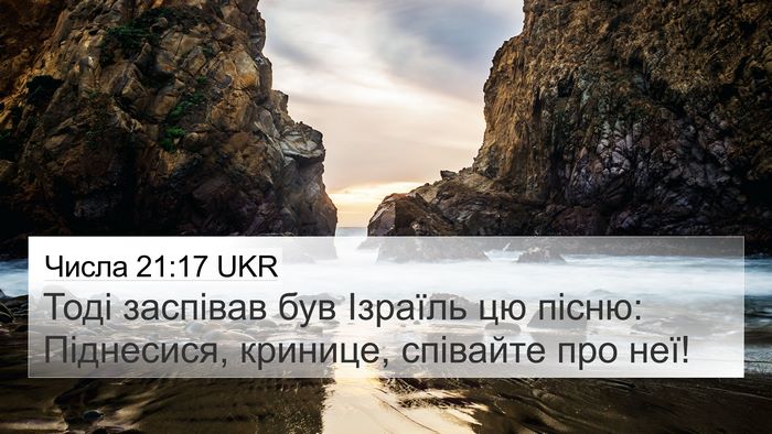 Числа 21:17 UKR 4K Wallpaper - Тоді заспівав був Ізраїль - 4K Wallpaper Bible Verse