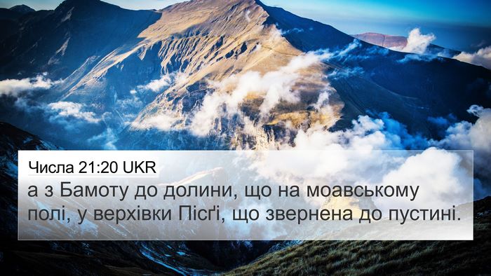 Числа 21:20 UKR 4K Wallpaper - а з Бамоту до долини, що на - 4K Wallpaper Bible Verse
