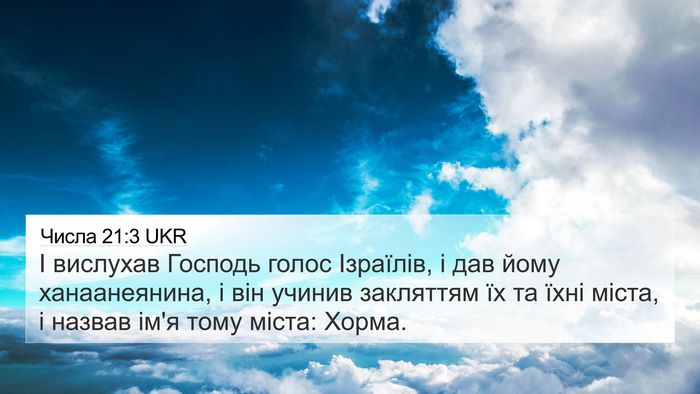 Числа 21:3 UKR Bible Verse Image