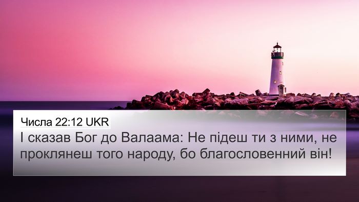 Числа 22:12 UKR 4K Wallpaper - І сказав Бог до Валаама: Не - 4K Wallpaper Bible Verse