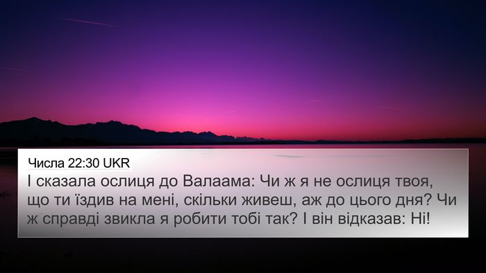 Числа 22:30 UKR 4K Wallpaper - І сказала ослиця до - 4K Wallpaper Bible Verse