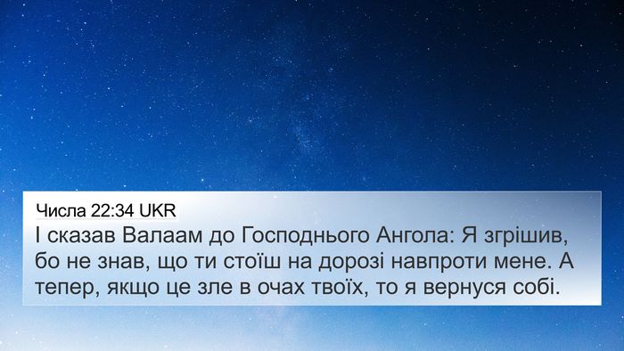 Числа 22:34 UKR 4K Wallpaper - І сказав Валаам до - 4K Wallpaper Bible Verse