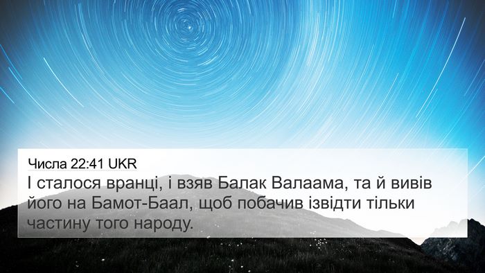 Числа 22:41 UKR 4K Wallpaper - І сталося вранці, і взяв - 4K Wallpaper Bible Verse
