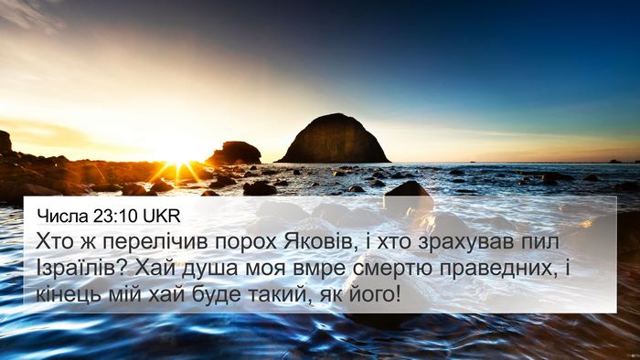 Числа 23:10 UKR Bible Verse Image
