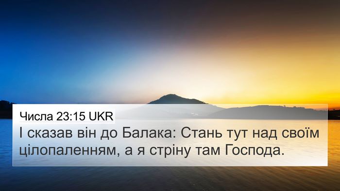 Числа 23:15 UKR Bible Verse Image