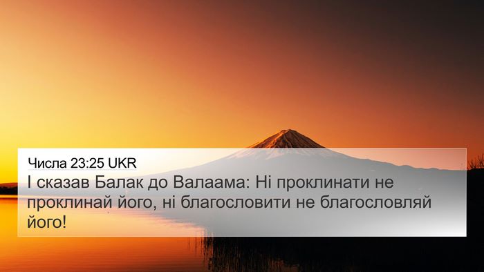 Числа 23:25 UKR 4K Wallpaper - І сказав Балак до Валаама: - 4K Wallpaper Bible Verse