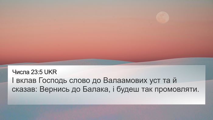 Числа 23:5 UKR Bible Verse Image