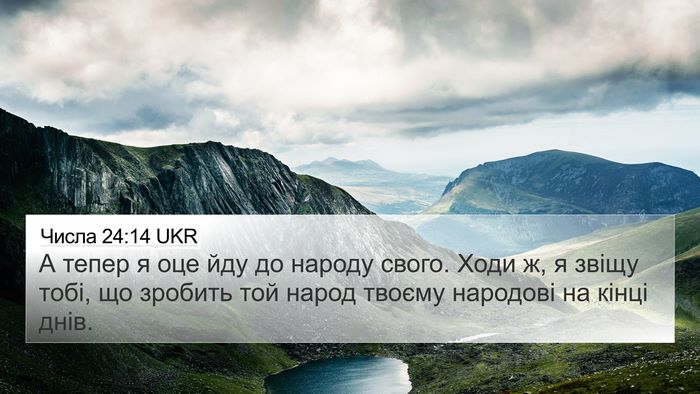 Числа 24:14 UKR Bible Verse Image