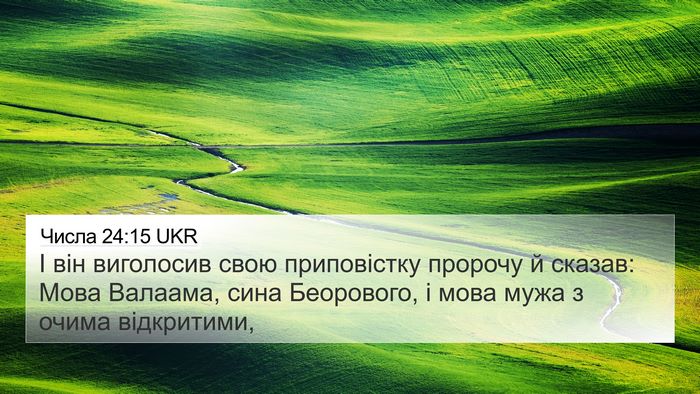 Числа 24:15 UKR 4K Wallpaper - І він виголосив свою - 4K Wallpaper Bible Verse