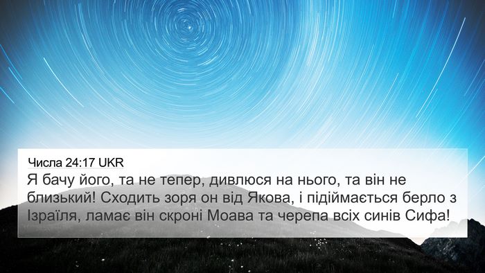 Числа 24:17 UKR 4K Wallpaper - Я бачу його, та не тепер, - 4K Wallpaper Bible Verse