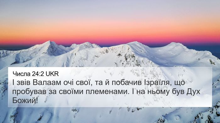Числа 24:2 UKR Bible Verse Image