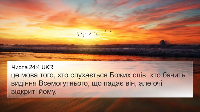 Числа 24:4 UKR Bible Verse Image