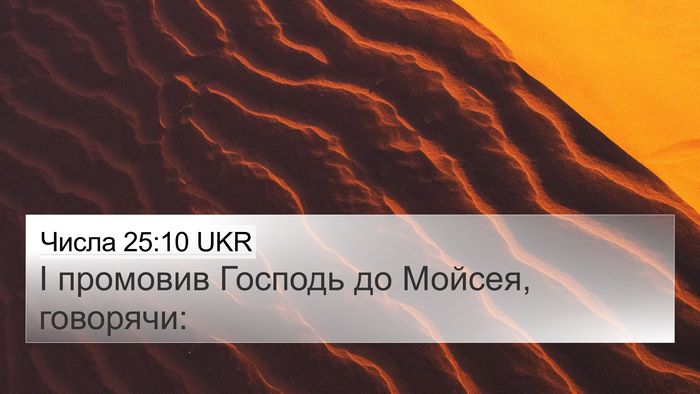 Числа 25:10 UKR 4K Wallpaper - І промовив Господь до - 4K Wallpaper Bible Verse