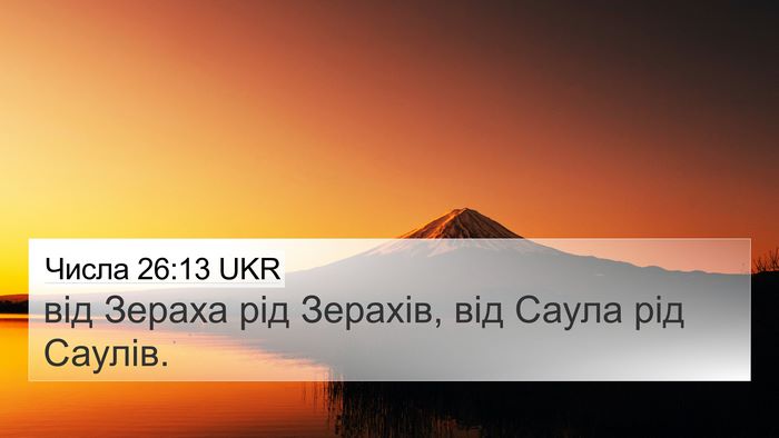Числа 26:13 UKR 4K Wallpaper - від Зераха рід Зерахів, від - 4K Wallpaper Bible Verse