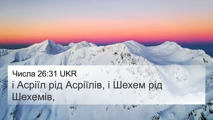 Числа 26:31 UKR 4K Wallpaper - і Асріїл рід Асріїлів, і - 4K Wallpaper Bible Verse