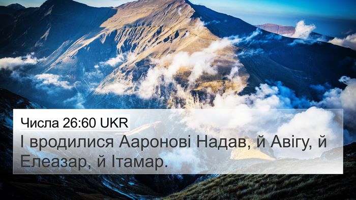 Числа 26:60 UKR Bible Verse Image