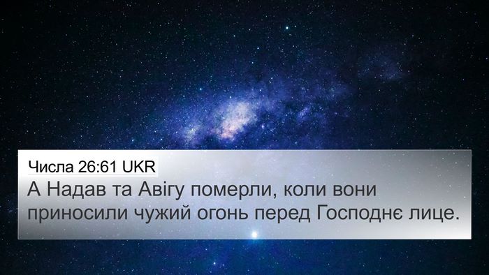 Числа 26:61 UKR Bible Verse Image