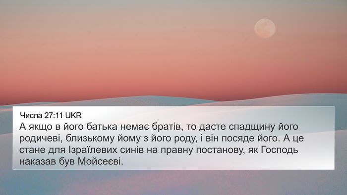 Числа 27:11 UKR Bible Verse Image