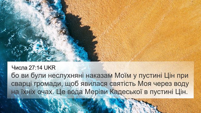Числа 27:14 UKR 4K Wallpaper - бо ви були неслухняні - 4K Wallpaper Bible Verse