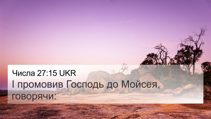 Числа 27:15 UKR 4K Wallpaper - І промовив Господь до - 4K Wallpaper Bible Verse
