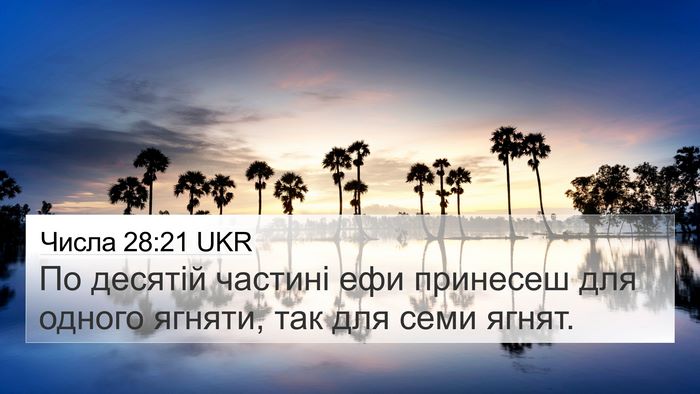 Числа 28:21 UKR 4K Wallpaper - По десятій частині ефи - 4K Wallpaper Bible Verse