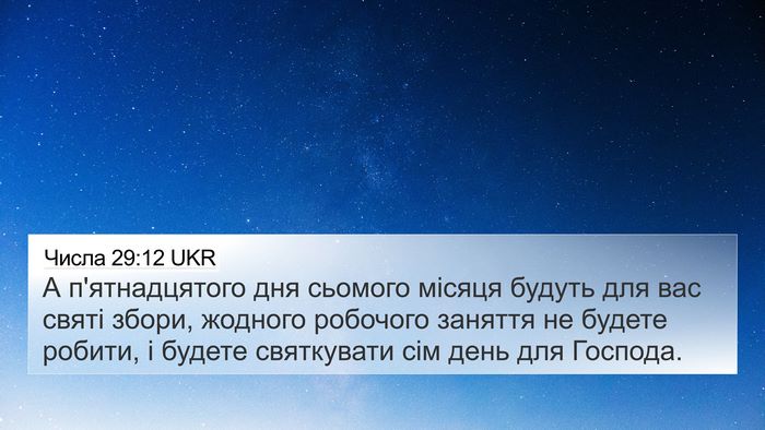 Числа 29:12 UKR Bible Verse Image