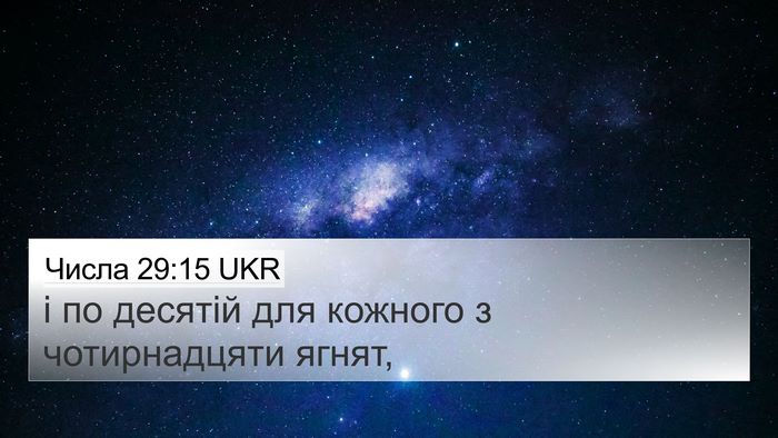 Числа 29:15 UKR 4K Wallpaper - і по десятій для кожного з - 4K Wallpaper Bible Verse