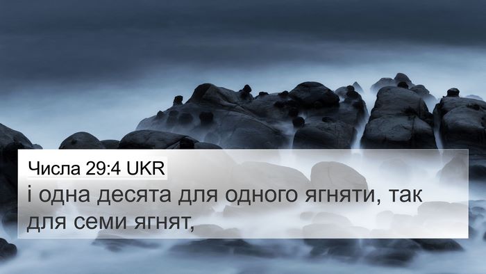 Числа 29:4 UKR 4K Wallpaper - і одна десята для одного - 4K Wallpaper Bible Verse