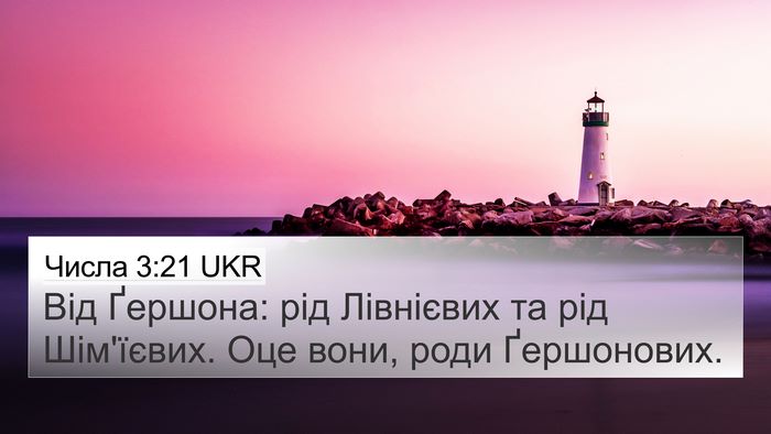 Числа 3:21 UKR 4K Wallpaper - Від Ґершона: рід Лівнієвих - 4K Wallpaper Bible Verse