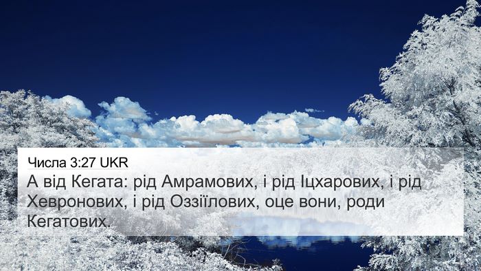 Числа 3:27 UKR Bible Verse Image