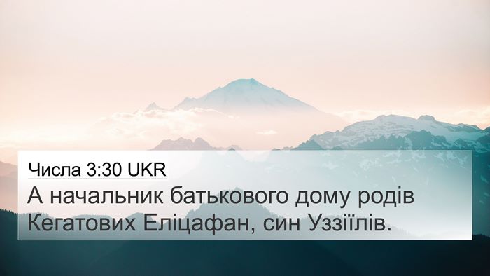 Числа 3:30 UKR Bible Verse Image