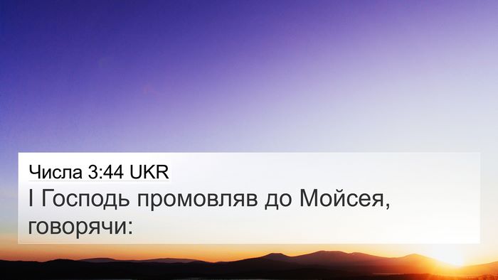 Числа 3:44 UKR 4K Wallpaper - І Господь промовляв до - 4K Wallpaper Bible Verse
