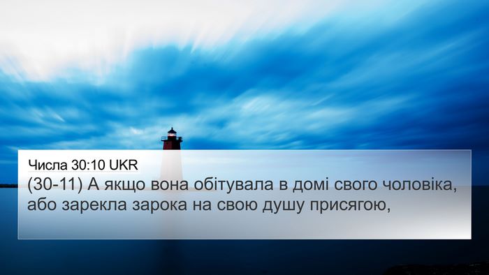 Числа 30:10 UKR 4K Wallpaper - (30-11) А якщо вона обітувала - 4K Wallpaper Bible Verse