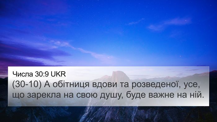Числа 30:9 UKR Bible Verse Image