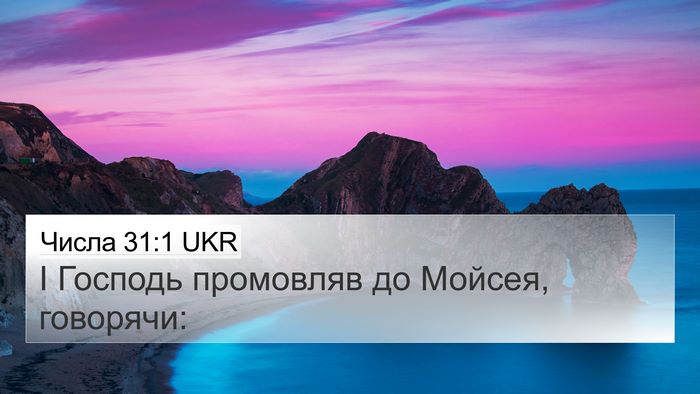 Числа 31:1 UKR 4K Wallpaper - І Господь промовляв до - 4K Wallpaper Bible Verse